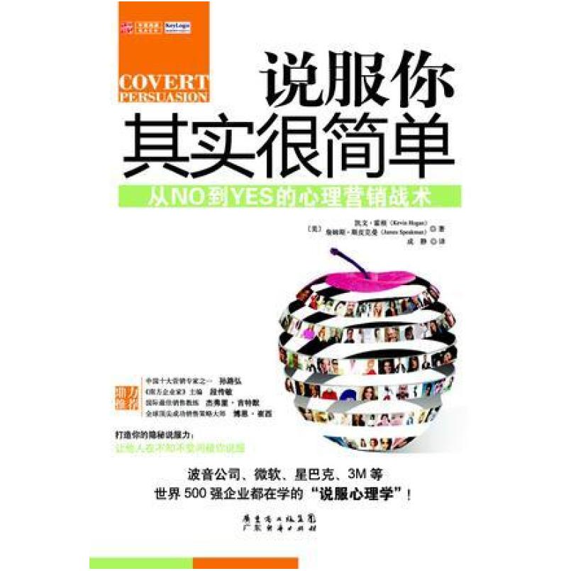 二手说服你其实很简单 [美]凯文 霍根 广东经济出版社