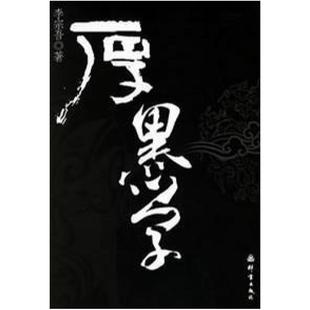 二手厚黑学 李宗吾 群言出版社