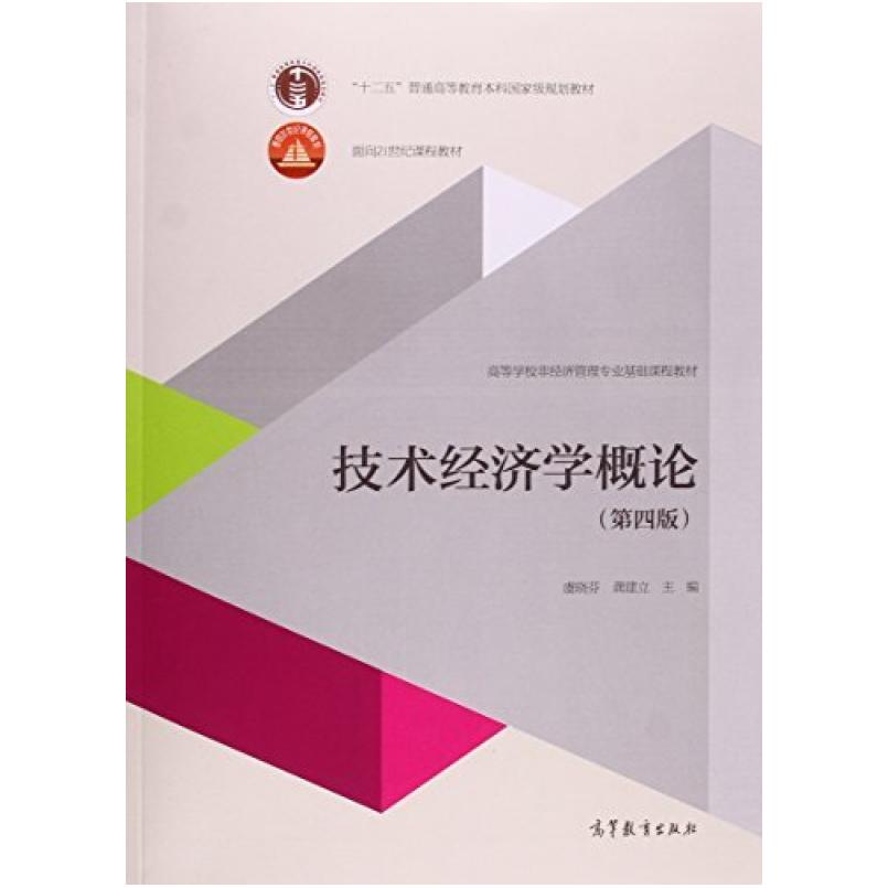 二手技术经济学概论(第四版) 虞晓芬 高等教育出版社