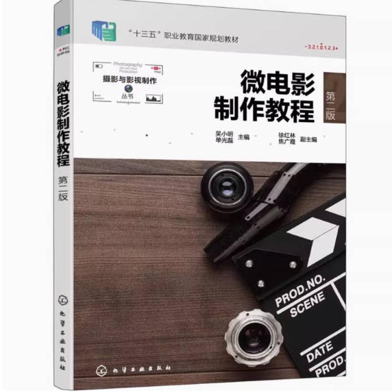 二手微电影制作教程(第二版) 吴小明 化学工业出版社