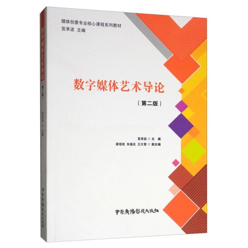 二手数字媒体艺术导论(第2版) 宫承波 中国广播电视出版社
