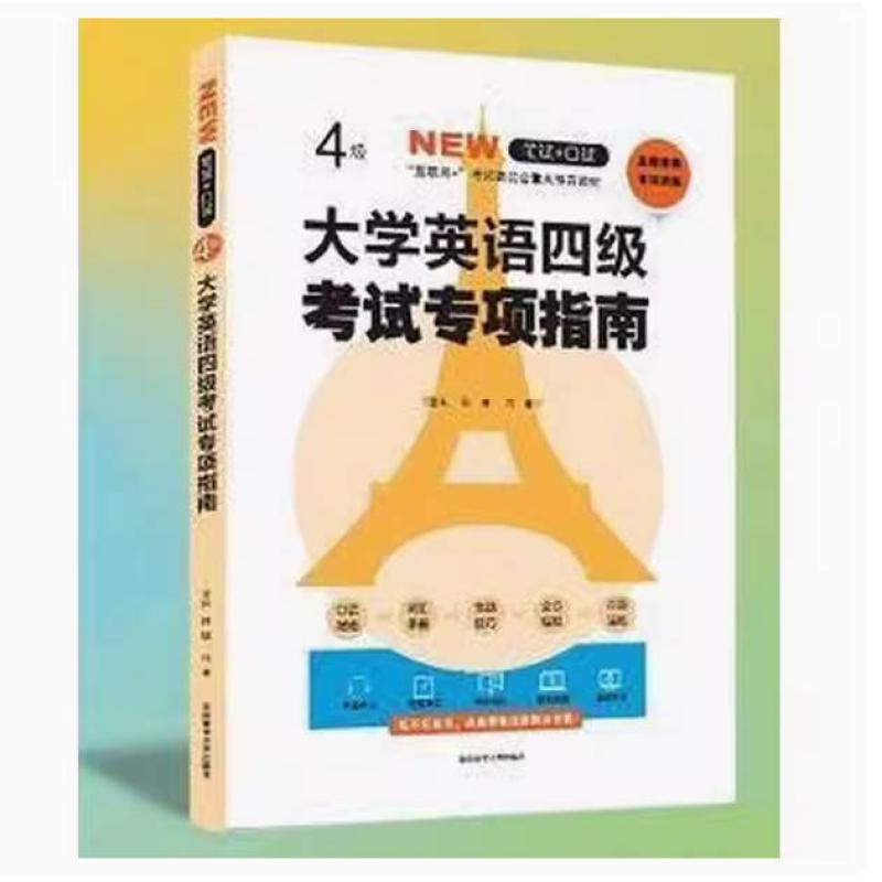 二手大学英语四级考试专项指南 孙瑞 湖南师范大学出版社