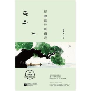 二手厚积落叶听雨声 朱光潜 江苏凤凰文艺出版社