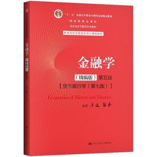 二手金融学(精编版第五版) 黄达 中国人民大学出版社