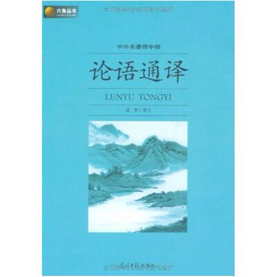 二手论语通译 孔子 光明日报出版社