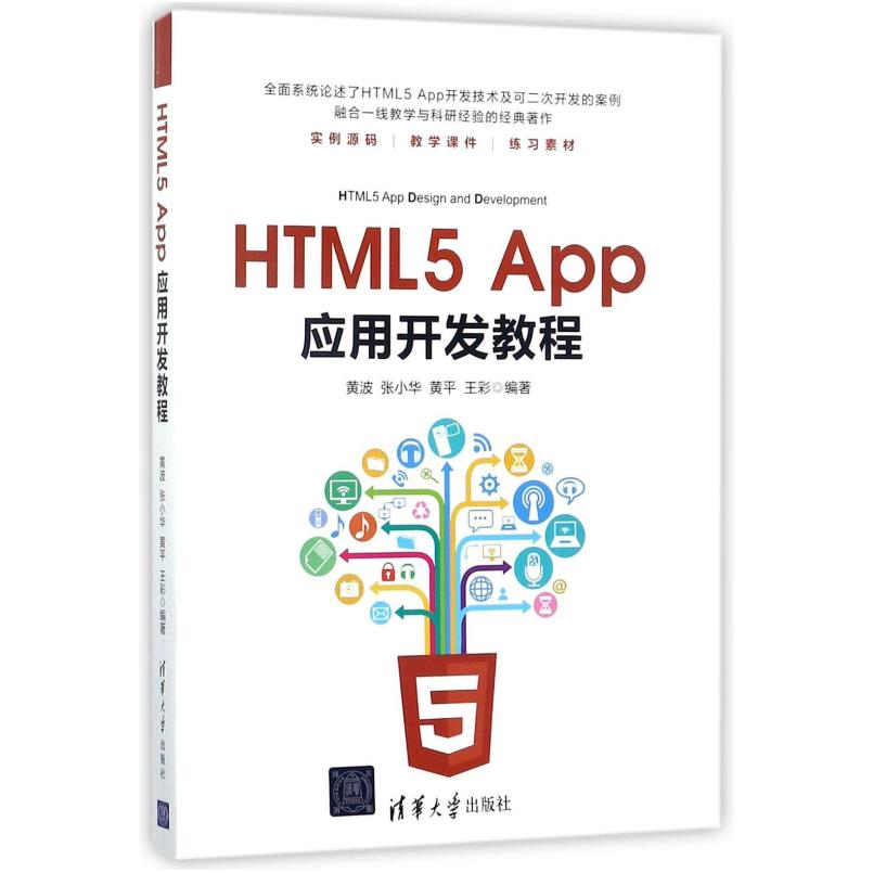 二手HTML5App应用开发教程 黄波 清华大学出版社