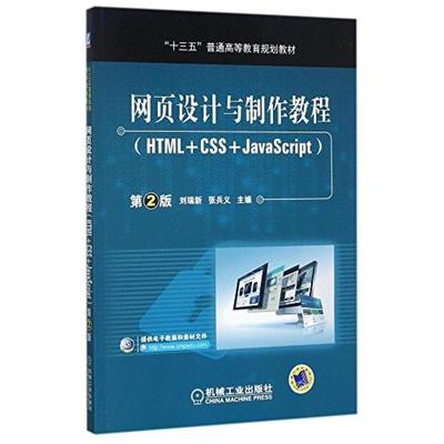 二手网页设计与制作教程(第2版) 刘瑞新 机械工业出版社
