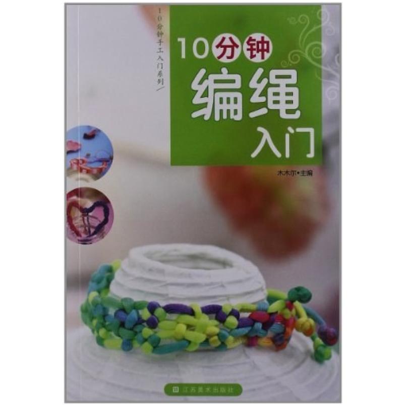 二手10分钟编绳入门 木木尔 江苏美术出版社