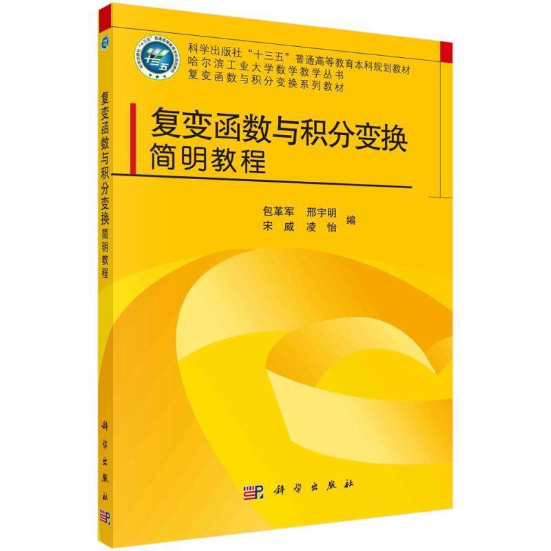 二手复变函数与积分变换简明教程 包革军 科学出版社