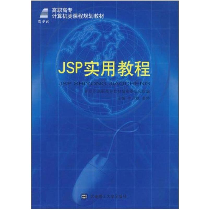 二手JSP实用教程 李迎秋 大连理工大学出版社