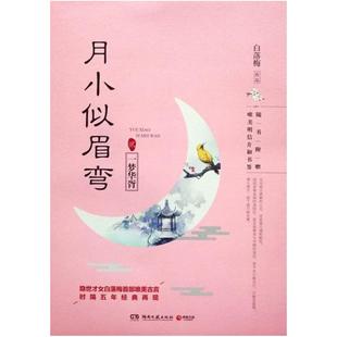 二手月小似眉弯2：一梦华胥 白落梅 湖南文艺出版社