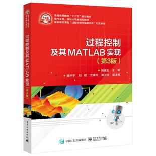 二手过程控制及其MATLAB实现(第3版) 刘晓玉 电子工业出版社
