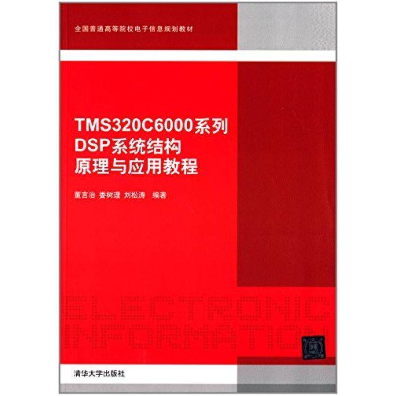 二手TMS320C6000系列DSP系统结构原理与应用教程 董言治 清华大学