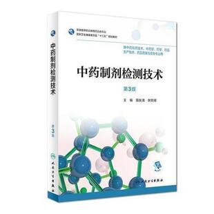 二手中药制剂检测技术(第3版) 田友清 人民卫生出版社