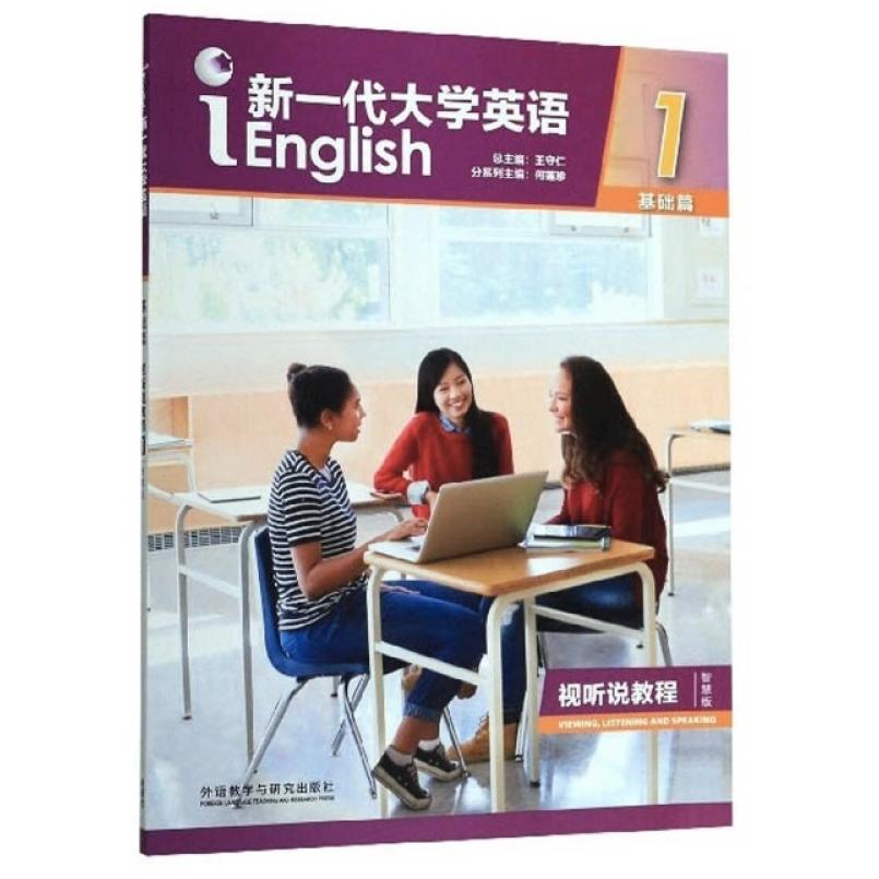 二手新一代大学英语(基础篇视听说教程1智慧版) 何莲珍 外语教学