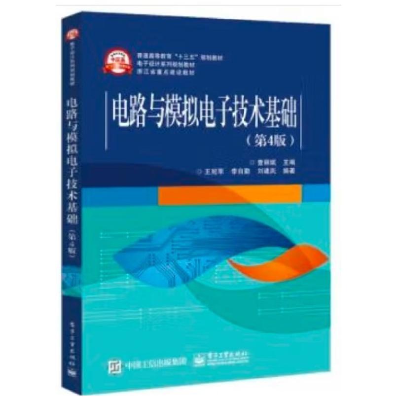 二手电路与模拟电子技术基础(第4版) 查丽斌 电子工业出版社