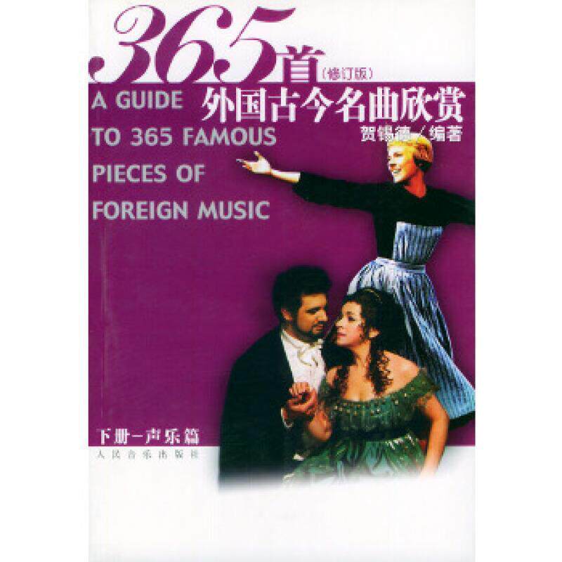 二手365 首外国古今名曲欣赏(下册 声乐篇) 贺锡德 人民音乐出版