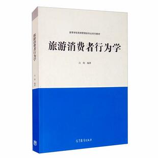 二手旅游消费者行为学 白凯 高等教育出版社
