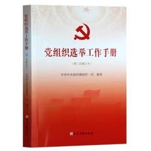 二手党组织选举工作手册 中共中央组织部组织一局 党建读物出版社