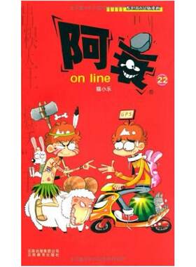 二手阿衰on line22 陈乐编/猫小乐 云南教育出版社