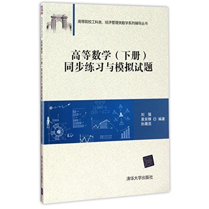 二手高等数学(下册)同步练习与模拟试题 刘强 清华大学出版社