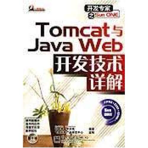 二手Tomcat与Java Web开发技术详解 孙卫琴 电子工业出版社