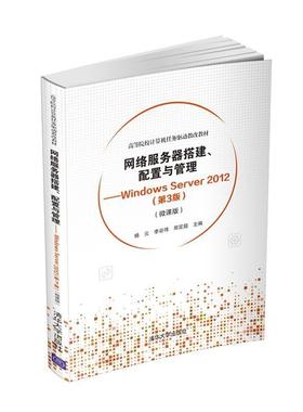 二手网络服务器搭建、配置与管理:WindowsServer2012(第3版) 杨云