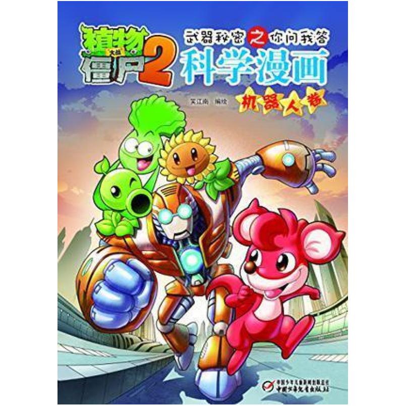 二手植物大战僵尸2·机器人卷 笑江南 中国少年儿童出版社