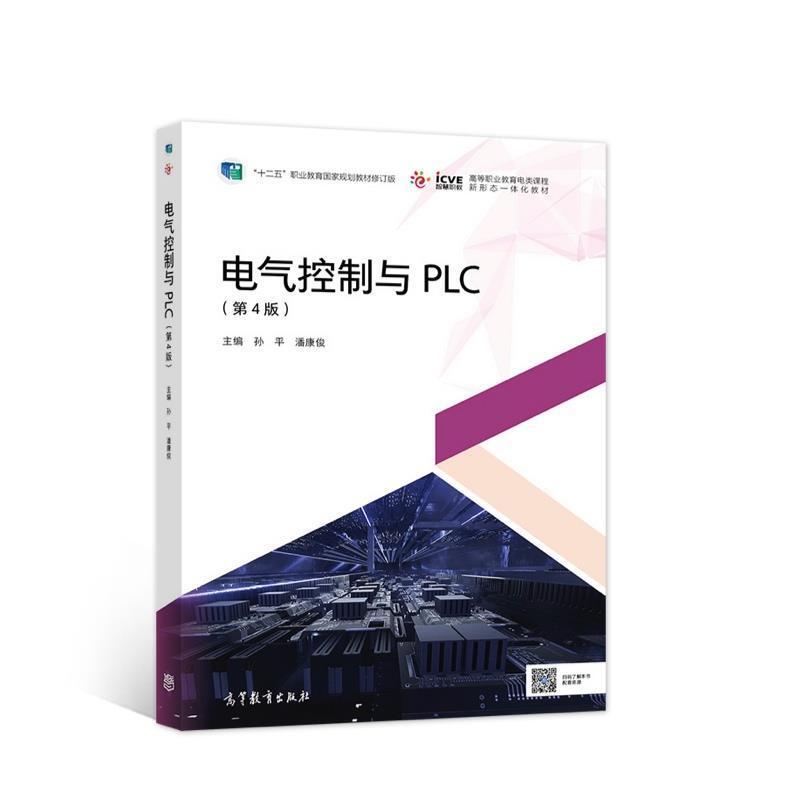 二手电气控制与PLC(第4版) 孙平 高等教育出版社