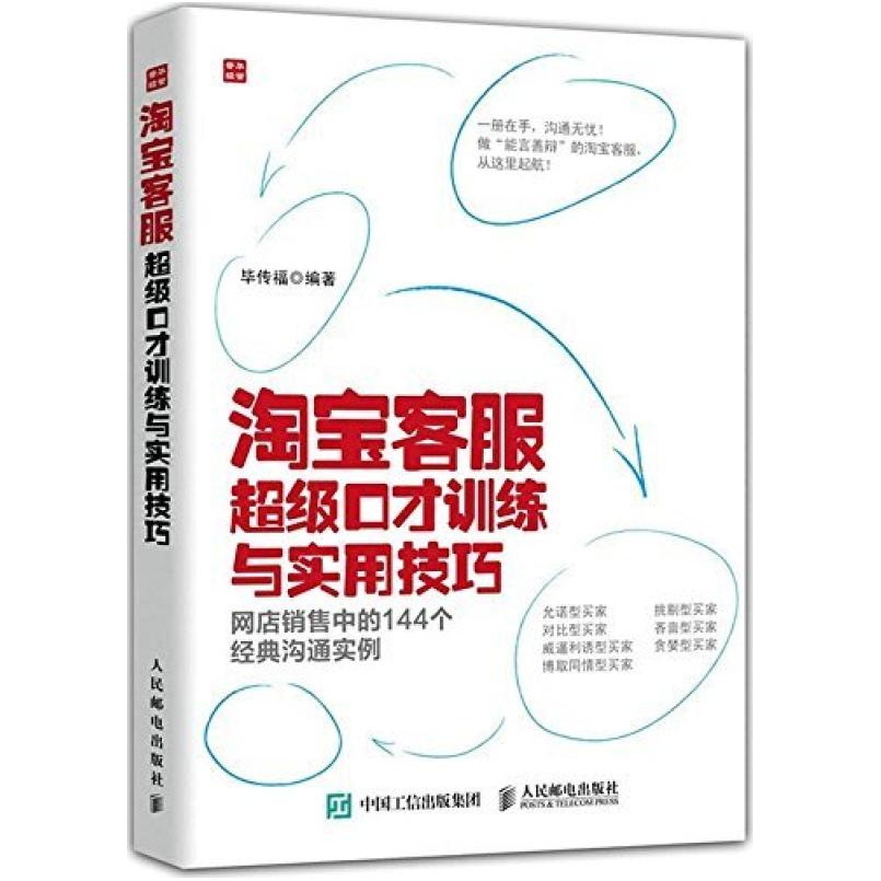 二手淘宝客服超级口才训练与实用技巧 毕传福 人民邮电出版社