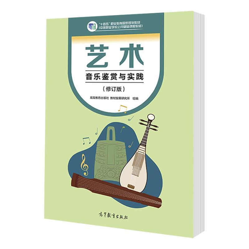 二手艺术音乐鉴赏与实践(修订版) 本书编写组 高等教育出版社
