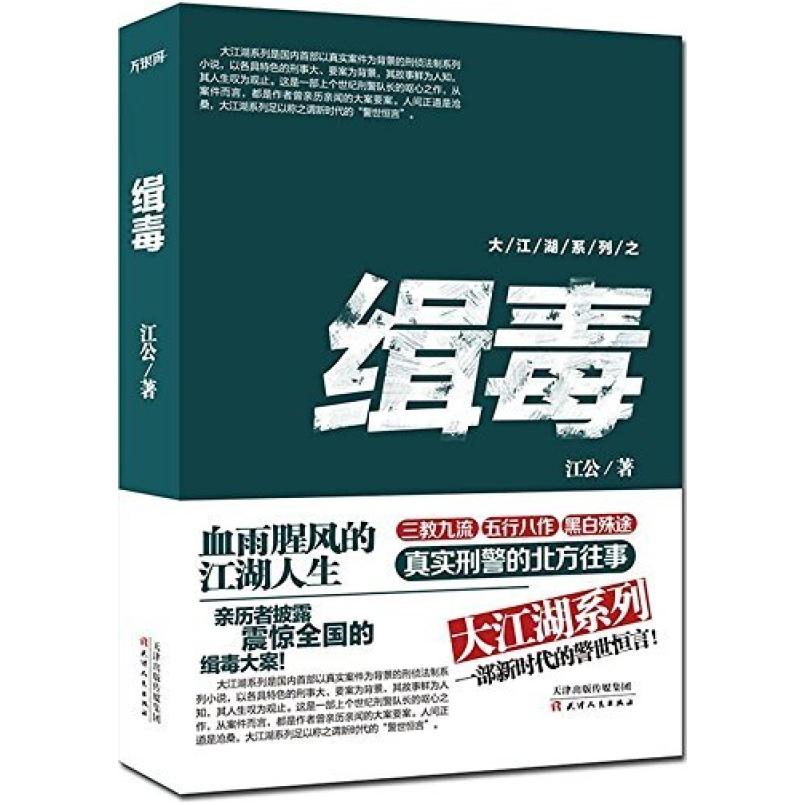 二手大江湖系列之缉毒  天津人民出版社