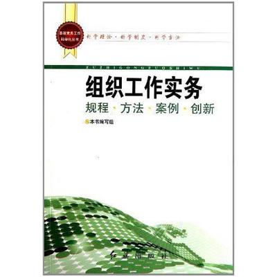 二手组织工作实务/基层党务工作科学化丛书 本书编写组 红旗出版