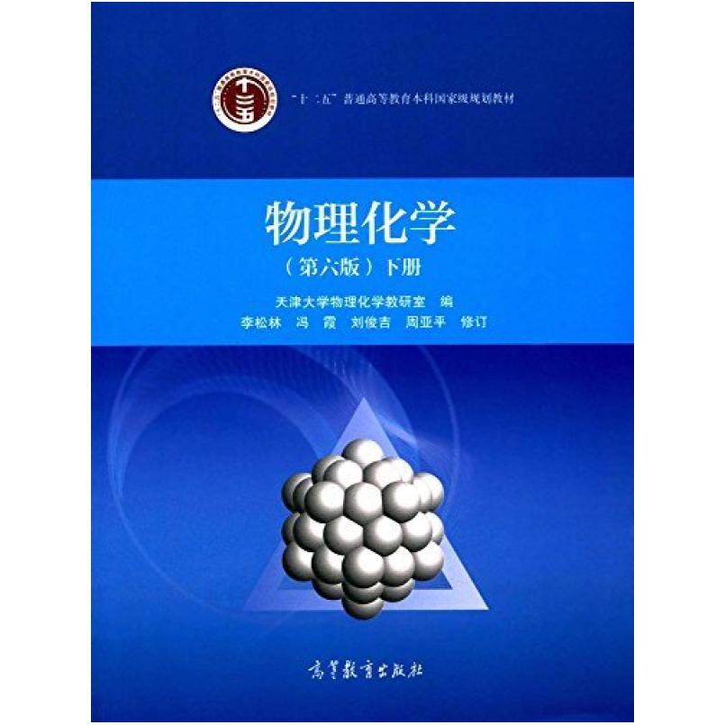 二手物理化学(第六版下册) 天津大学 高等教育出版社