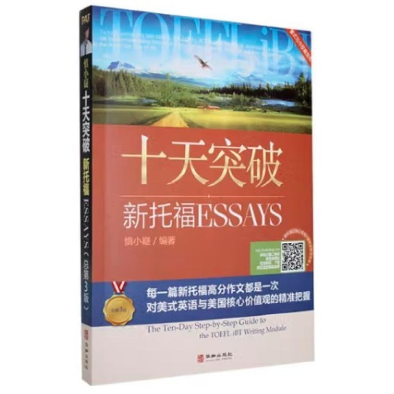 二手慎小嶷:十天突破新托福Essays 慎小嶷 华龄出版社
