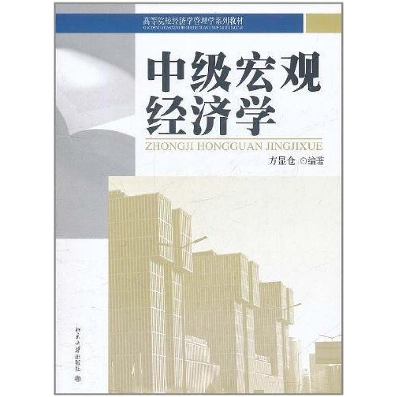 二手中级宏观经济学 方显仓 北京大学出版社