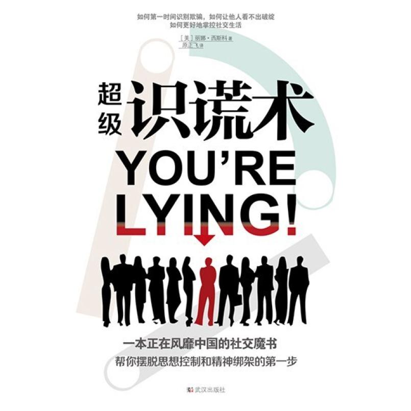二手超级识谎术 [美]丽娜•西斯科 武汉出版社