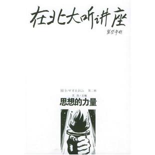 二手在北大听讲座 文池 新世界出版社