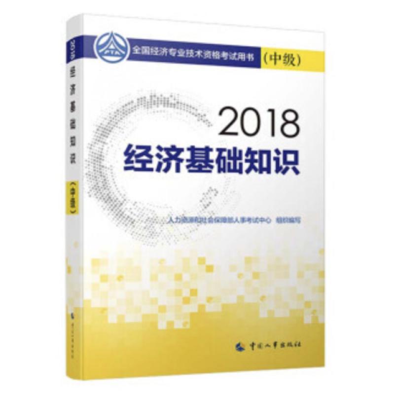 二手2018经济基础知识 人力资源和社会保障部人事考试中心 中国人