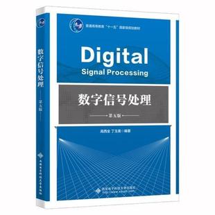 二手数字信号处理(第五版) 高西全 西安电子科技大学出版社
