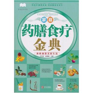 二手家庭药膳食疗金典 于俊生 青岛出版社