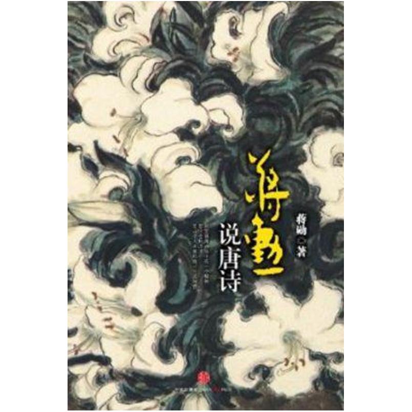 二手蒋勋说唐诗 蒋勋 中信出版社