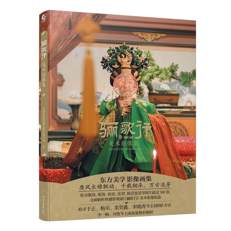 二手骊歌行美术影像集 天闻角川 羊城晚报出版社