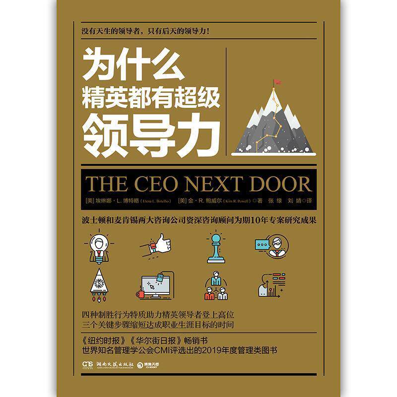 二手为什么精英都有超级领导力 [美]金·R·鲍威尔 湖南文艺出版