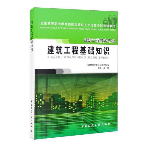 二手建筑工程基础知识 赵研 中国建筑工业出版社