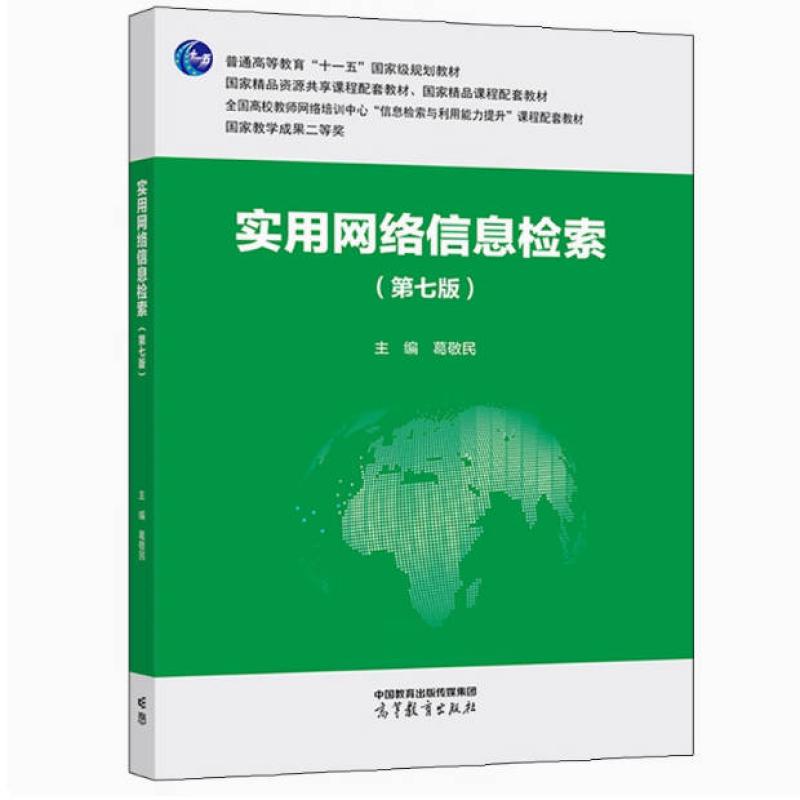 二手实用网络信息检索(第七版) 葛敬民 高等教育出版社