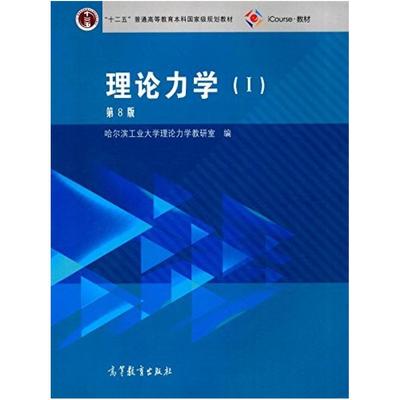 二手理论力学I(第8版) 哈尔滨工业大学 高等教育出版社
