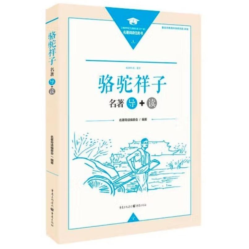 二手《骆驼祥子》名著导读 名著导读编委会 重庆出版社