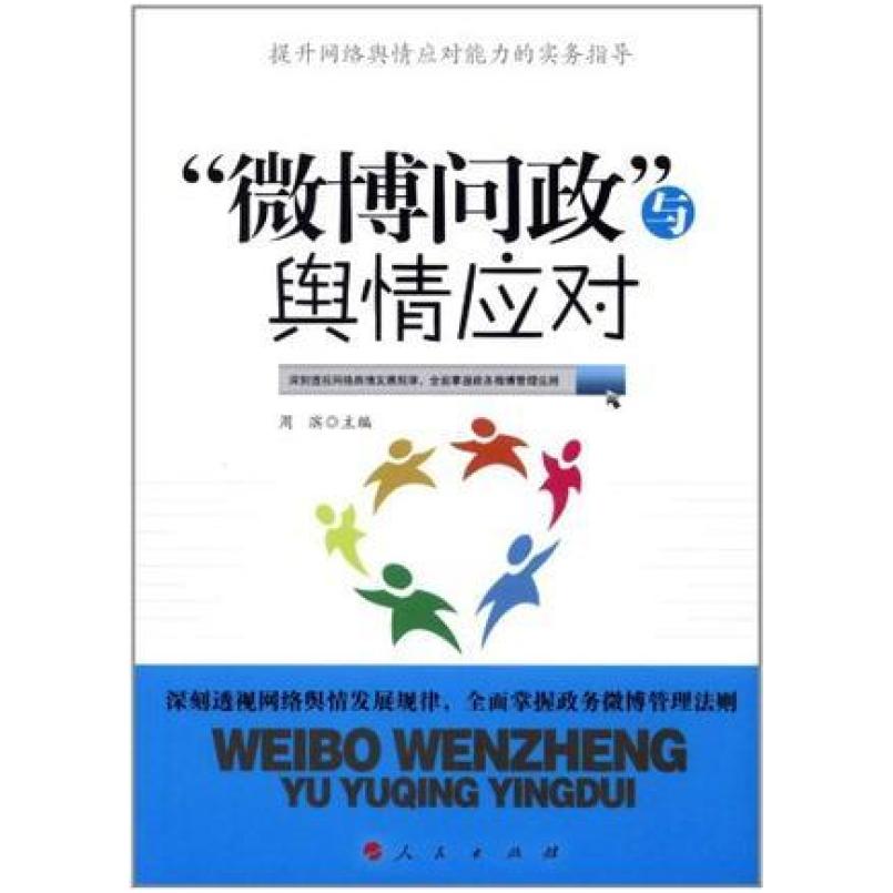 二手微博问政与舆情应对 周滨编 人民出版社