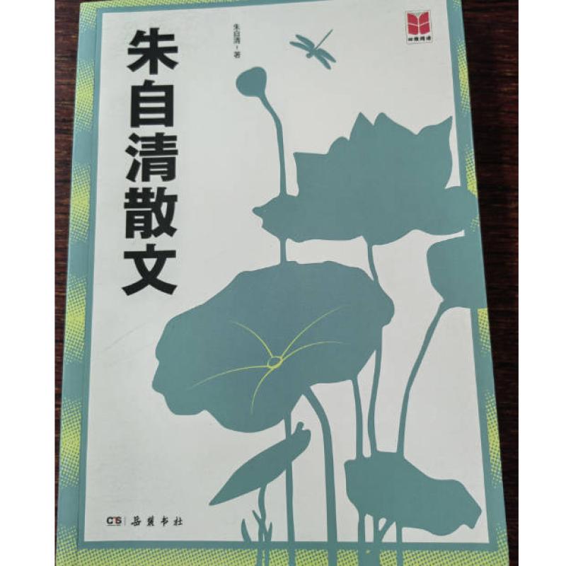二手朱自清散文 朱自清 岳麓出版社